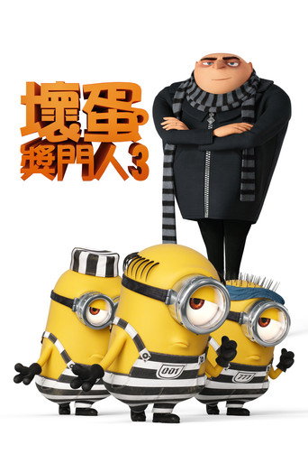 神偷奶爸3海報