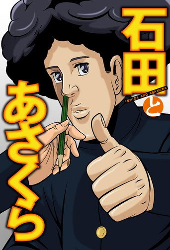 石田和朝倉海報