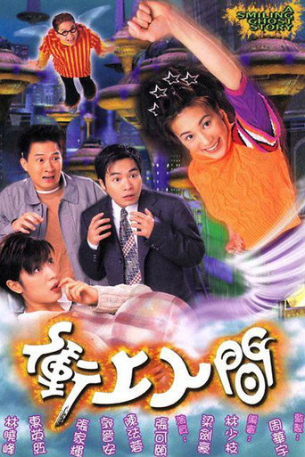 衝上人間海報