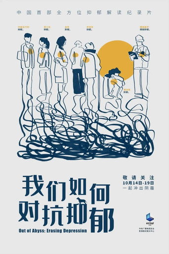 我們如何對抗抑鬱海報