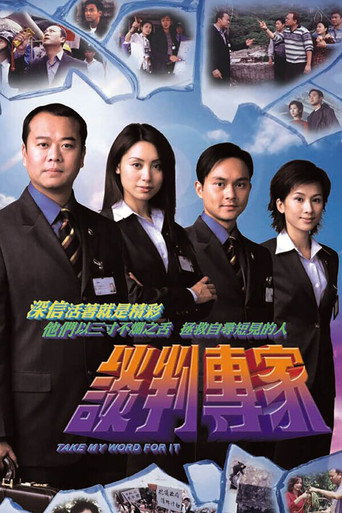 談判專家海報