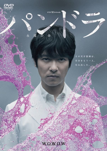 潘朵拉:永恆的生命海報