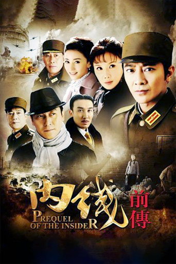 內線前傳海報