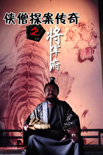 俠僧探案傳奇之將軍府海報