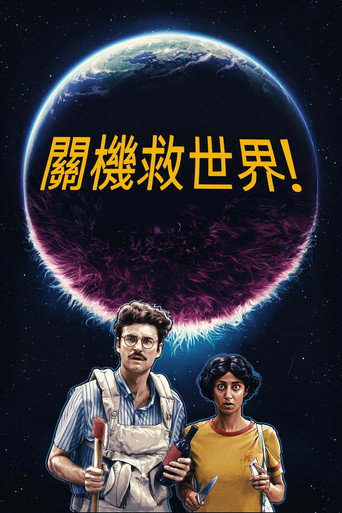 關機救世界!海報