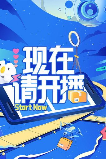 現在請開播海報