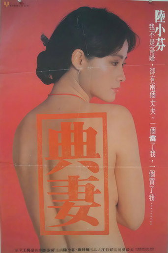 賣妻海報