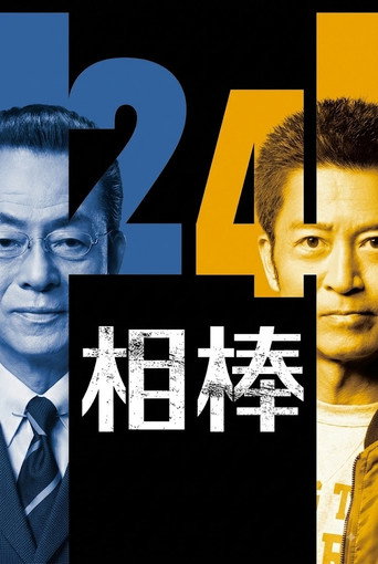 相棒 第 24 季海報