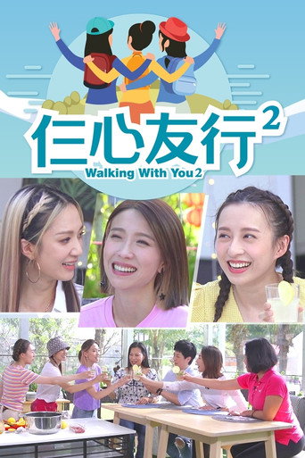 仨心友行 仨心友行 2海報