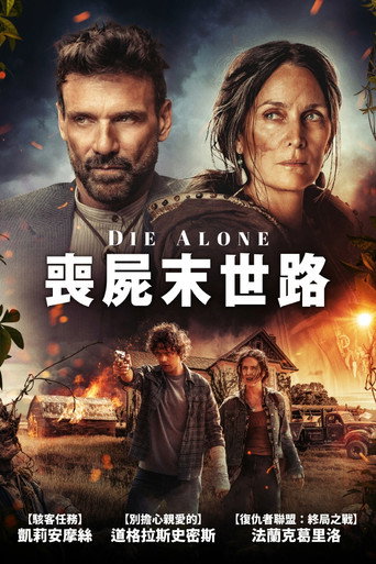 喪屍末世路海報