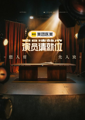 演員請就位 第三季海報