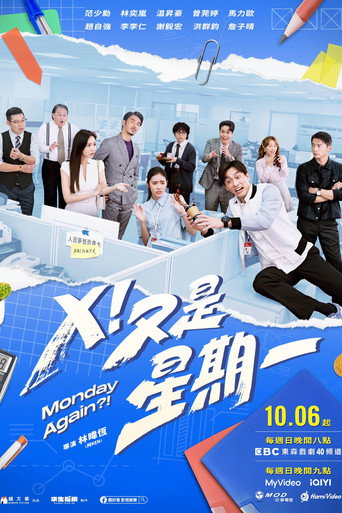 X!又是星期一海報