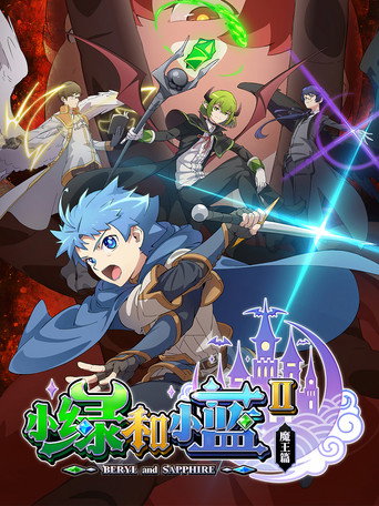 小綠和小藍 第 2 季:魔王篇海報