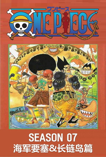 航海王 第7季 逃離!海軍要塞 & 弗克西海賊團篇海報