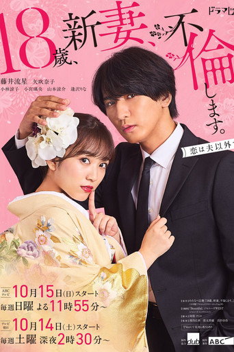 18歲、新妻、不倫。海報