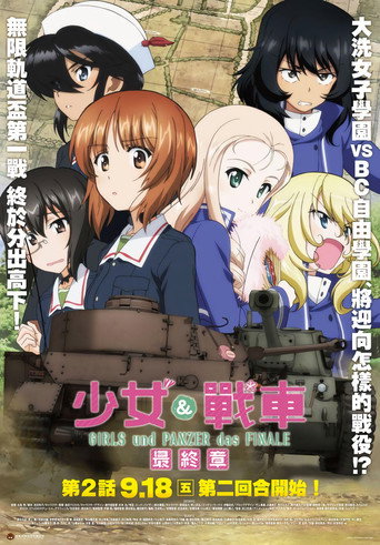 少女與戰車最終章 第2話海報