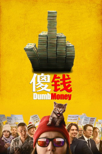 笨錢效應海報