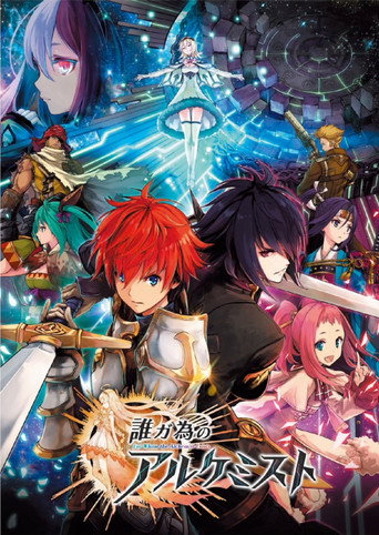 劇場版 為了誰的鍊金術師海報