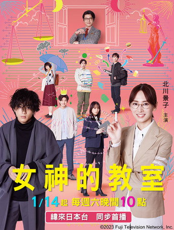 女神的教室海報