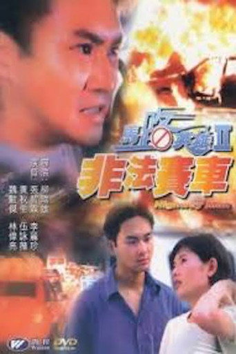 馬路英雄2非法賽車海報