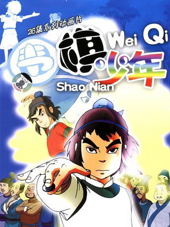 圍棋少年 第 1 季海報