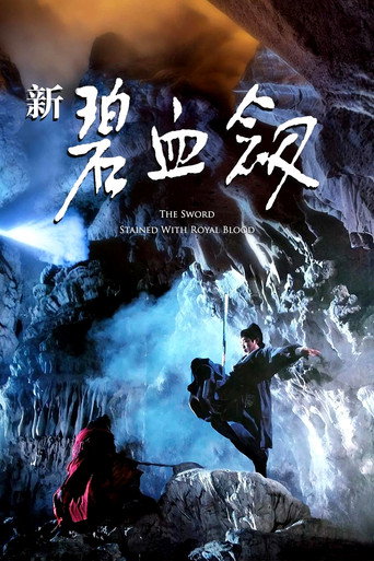 新碧血劍海報