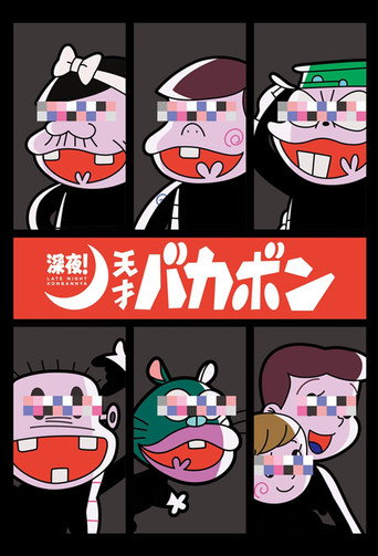深夜!天才妙老爹海報