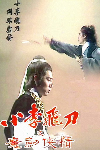 小李飛刀 魔劍俠情海報