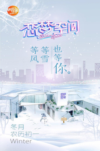 戀夢空間海報