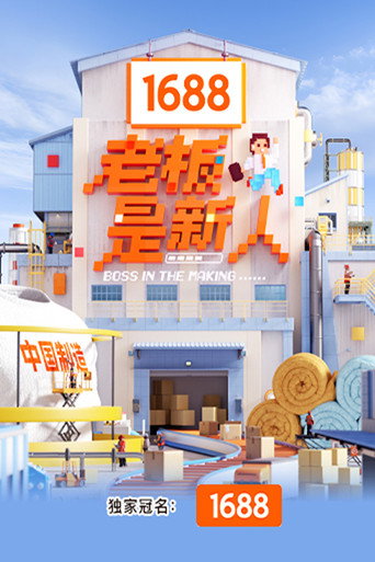 老闆是新人海報