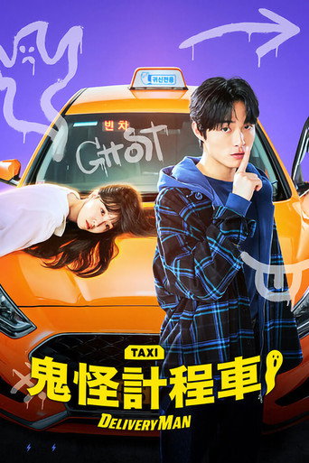 鬼怪計程車海報