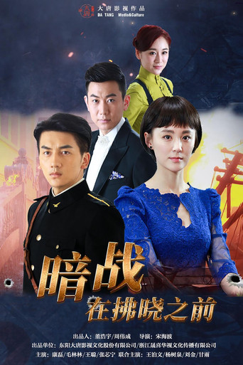 暗戰在拂曉之前海報