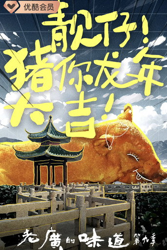 老廣的味道 老廣的味道第九季海報