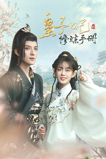 皇子妃修煉手冊海報