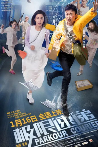 極限速遞海報