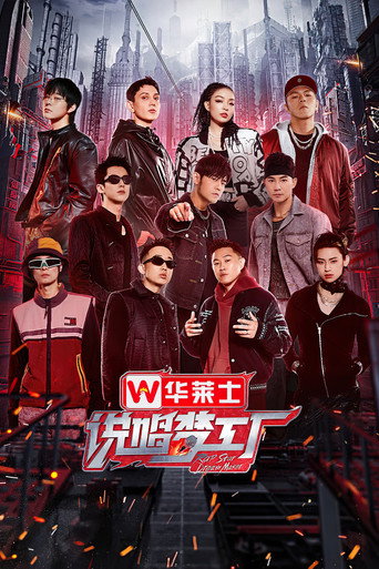 說唱夢工廠海報