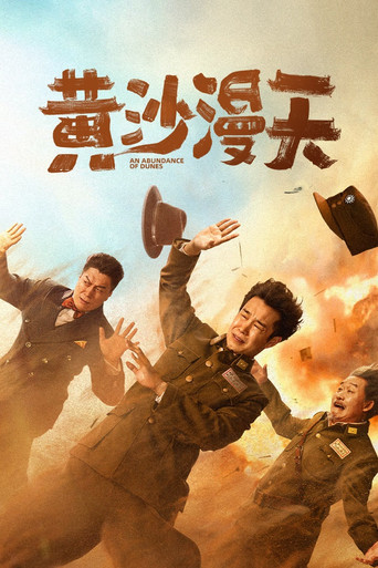 黃沙漫天海報