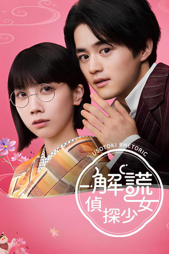 解謊偵探少女海報