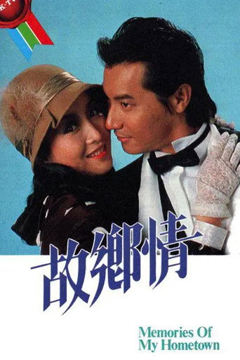 故鄉情海報