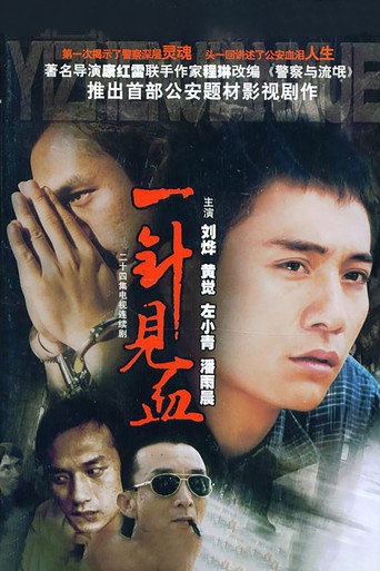 一針見血海報