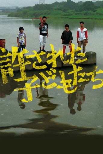 被原諒的孩子們海報