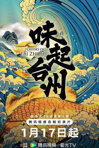 味起台州海報