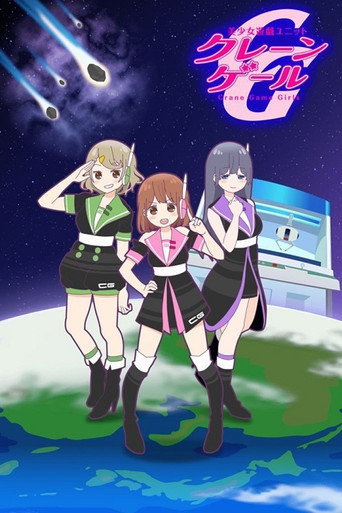 美少女遊戲組合 第一季海報