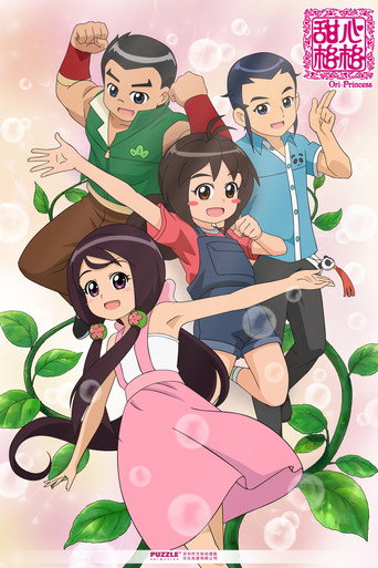 甜心格格 第三季海報