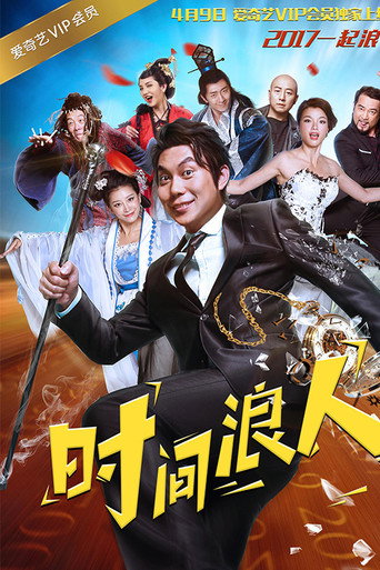時間浪人之愛你一大跳海報