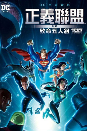 正義聯盟對抗致命五人組海報