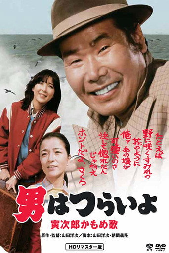 寅次郎的故事26：寅次郎海鷗之歌海報