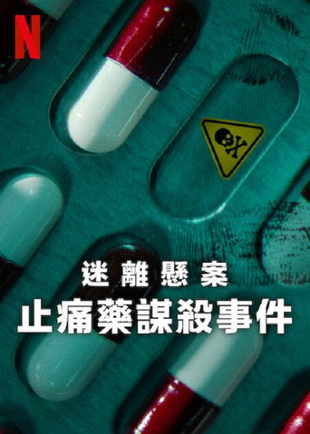 迷離懸案:止痛藥謀殺事件海報