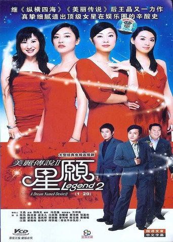 美麗傳說 第 2 季海報