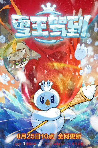雪王駕到海報